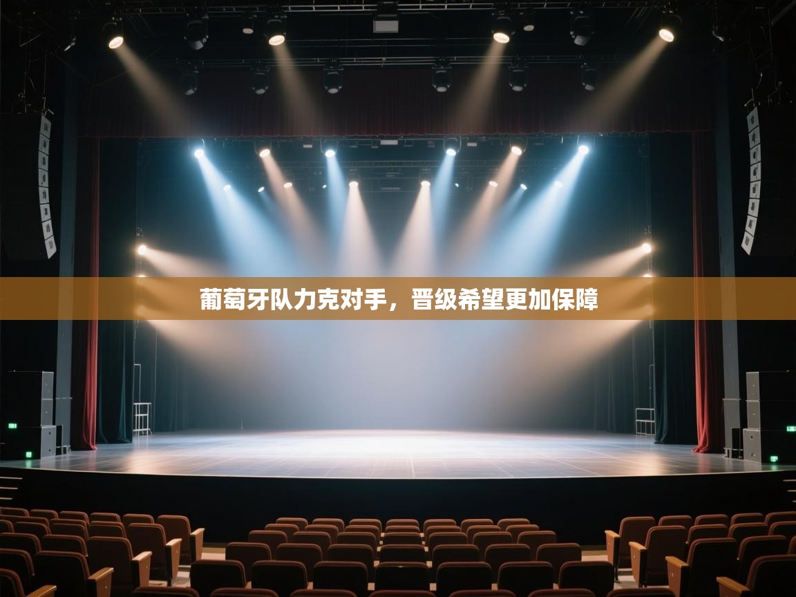 葡萄牙队力克对手，晋级希望更加保障  第2张