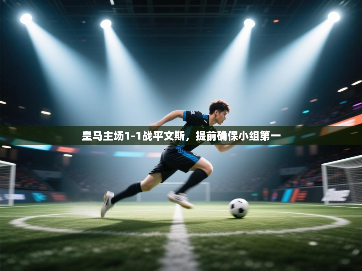 皇马主场1-1战平文斯，提前确保小组第一  第1张