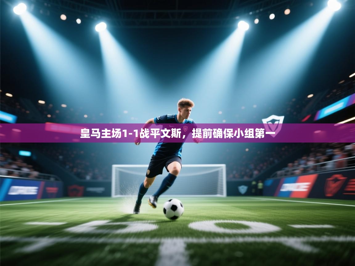 皇马主场1-1战平文斯，提前确保小组第一  第2张