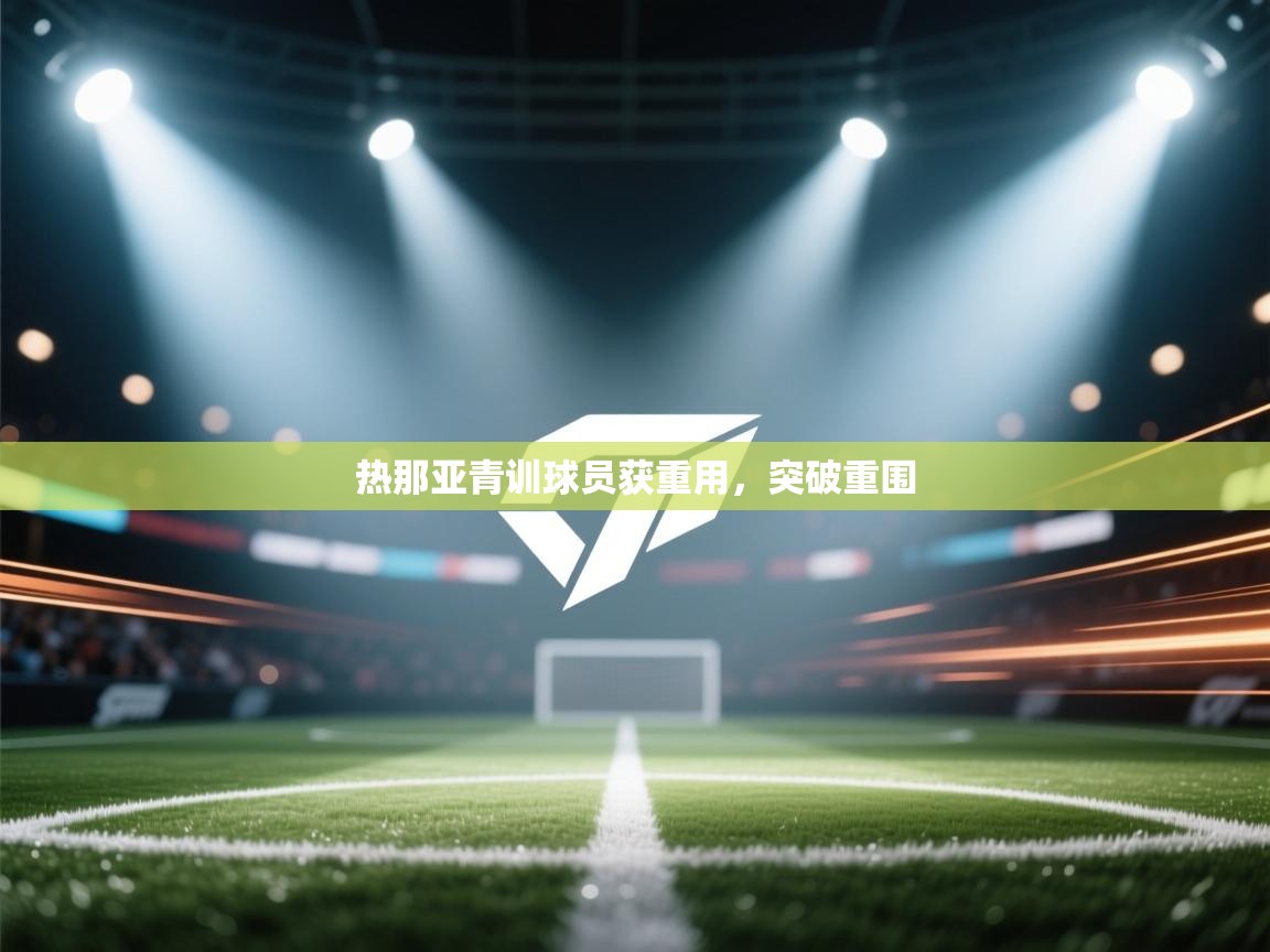 热那亚青训球员获重用，突破重围  第1张