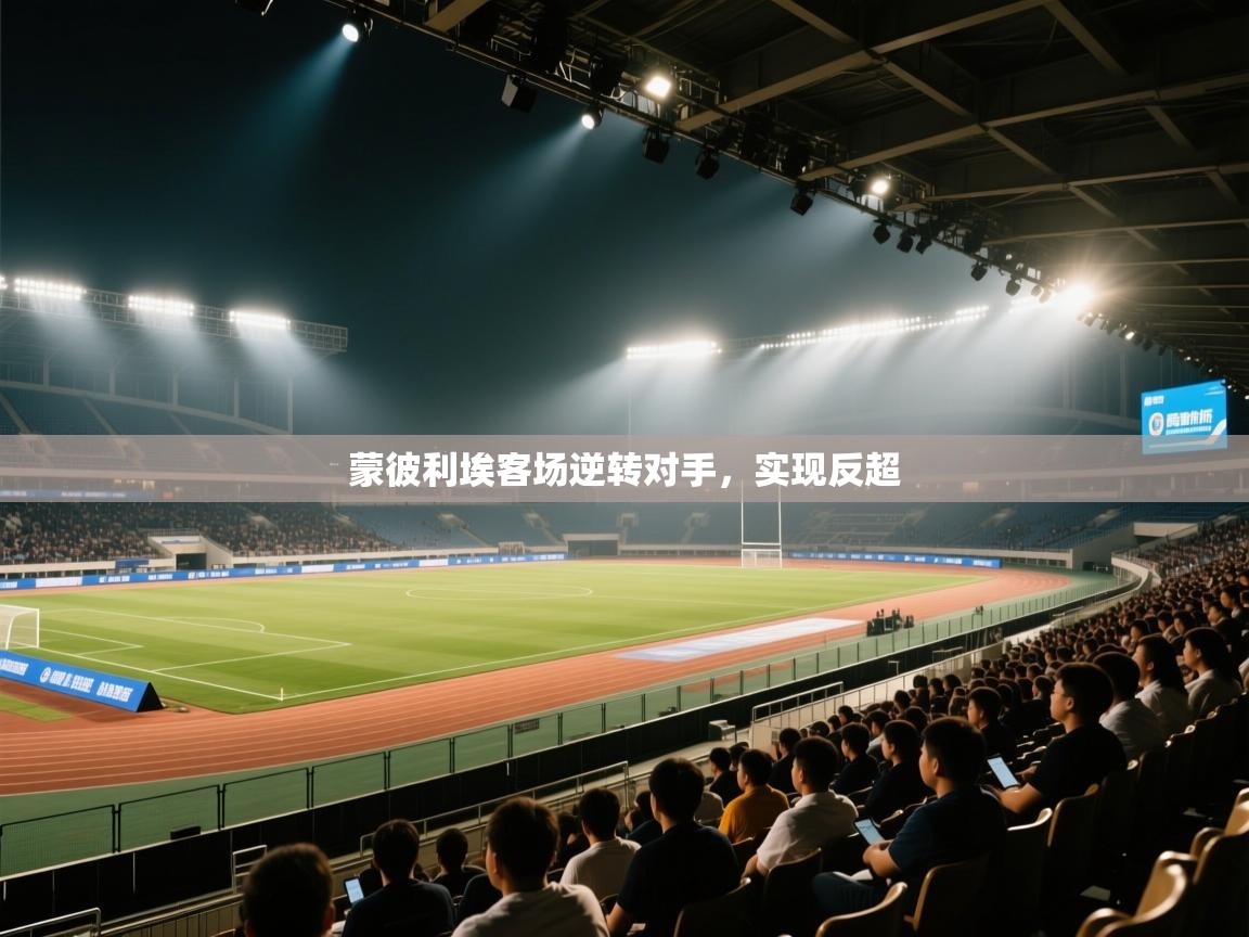 蒙彼利埃客场逆转对手，实现反超  第1张