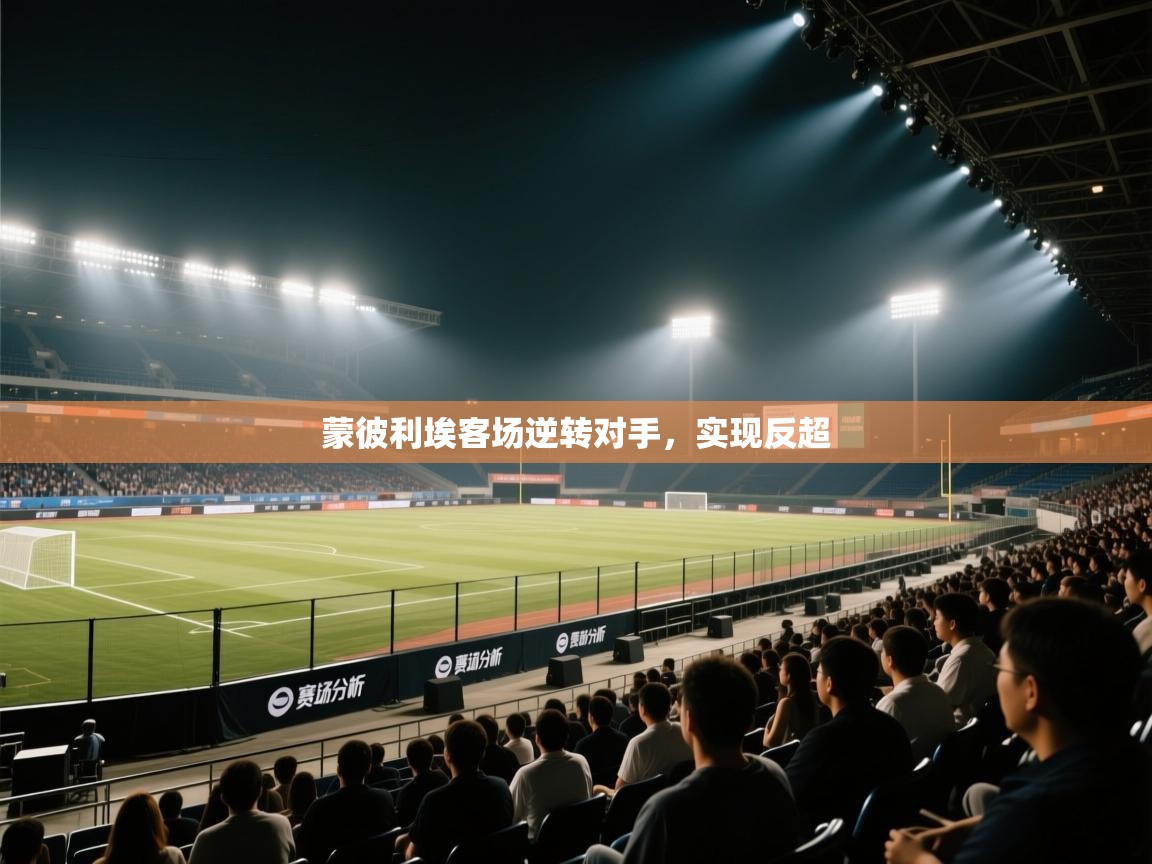 蒙彼利埃客场逆转对手，实现反超  第2张