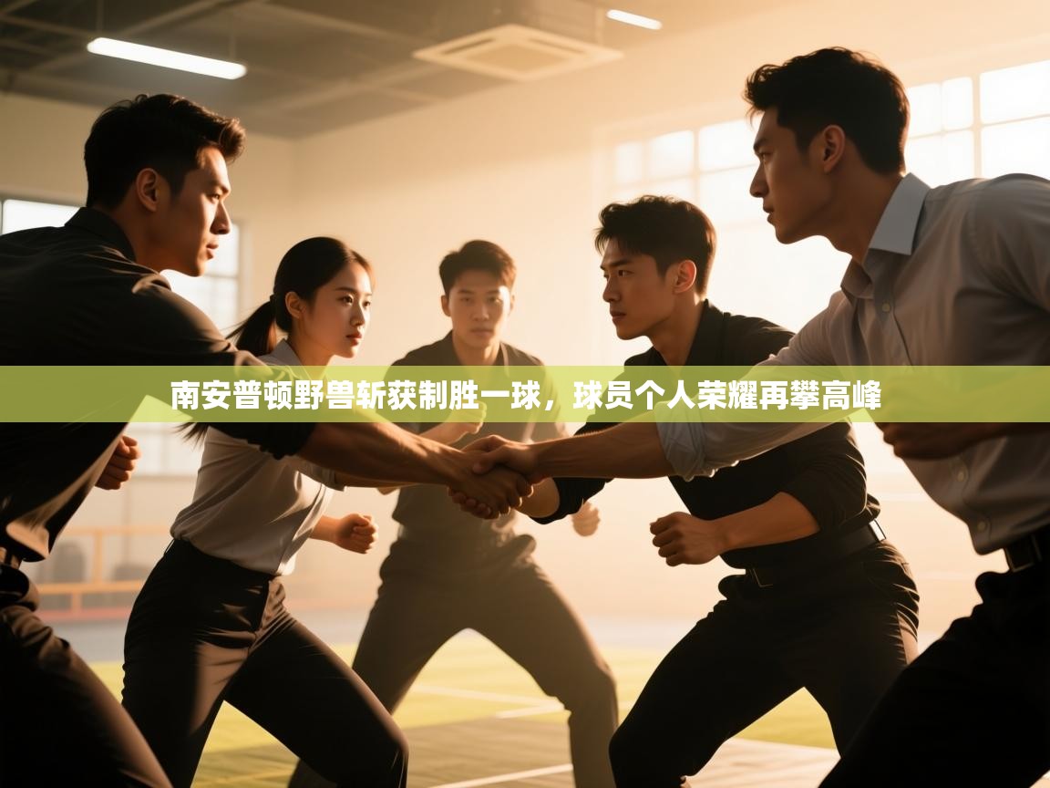 南安普顿野兽斩获制胜一球，球员个人荣耀再攀高峰  第1张