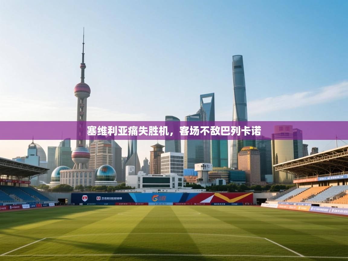 塞维利亚痛失胜机，客场不敌巴列卡诺  第1张