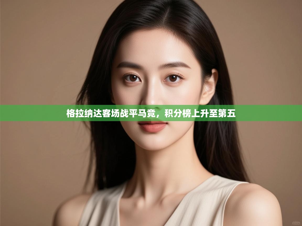 格拉纳达客场战平马竞，积分榜上升至第五  第2张