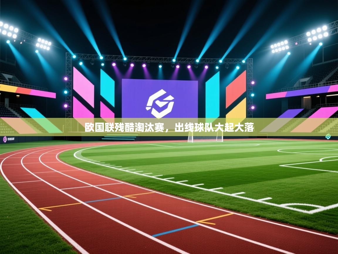 欧国联残酷淘汰赛，出线球队大起大落  第2张