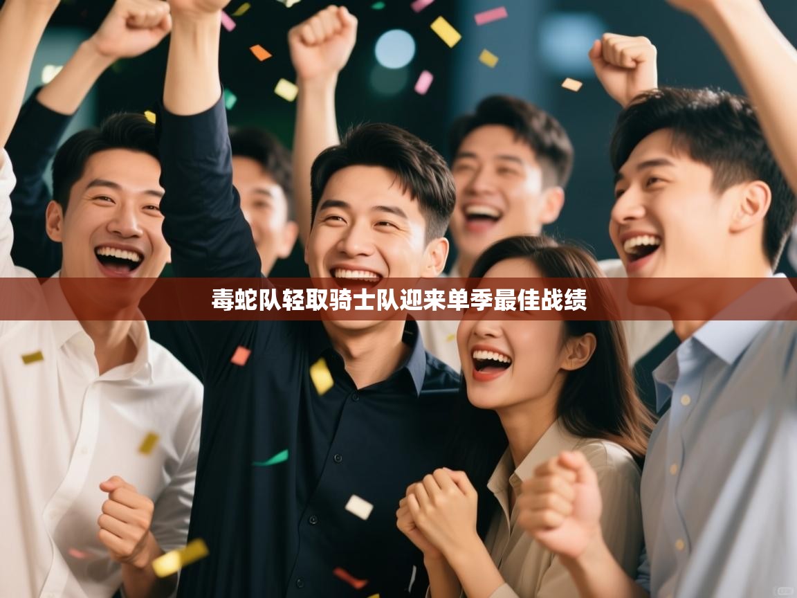 毒蛇队轻取骑士队迎来单季最佳战绩  第2张