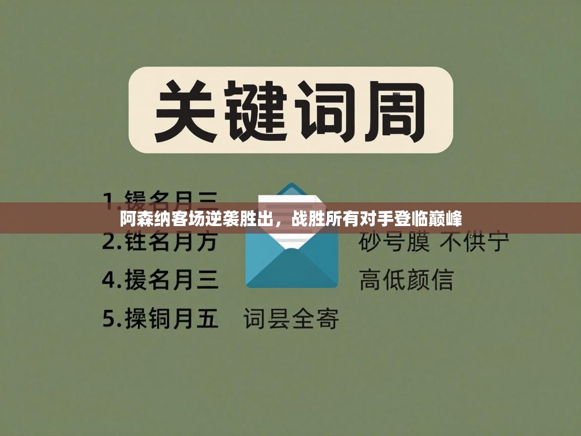 阿森纳客场逆袭胜出，战胜所有对手登临巅峰  第2张
