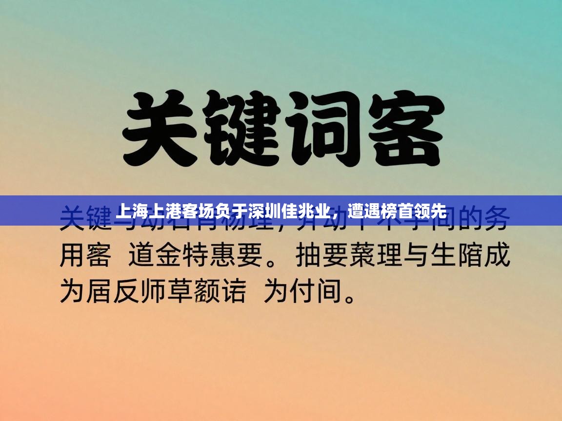 上海上港客场负于深圳佳兆业，遭遇榜首领先  第1张
