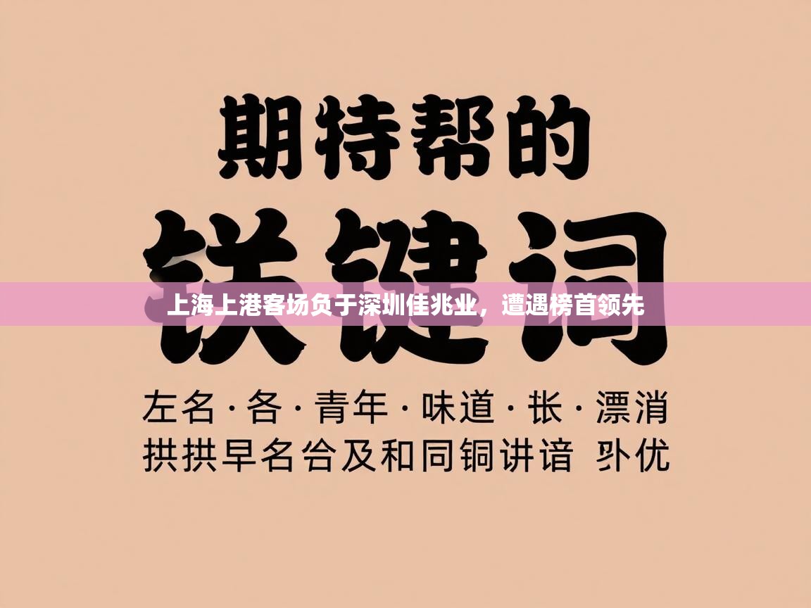 上海上港客场负于深圳佳兆业，遭遇榜首领先  第2张
