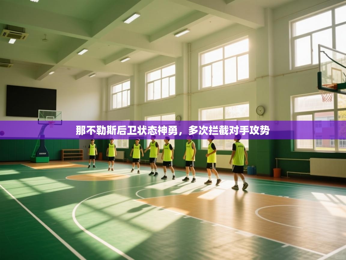 那不勒斯后卫状态神勇，多次拦截对手攻势  第1张