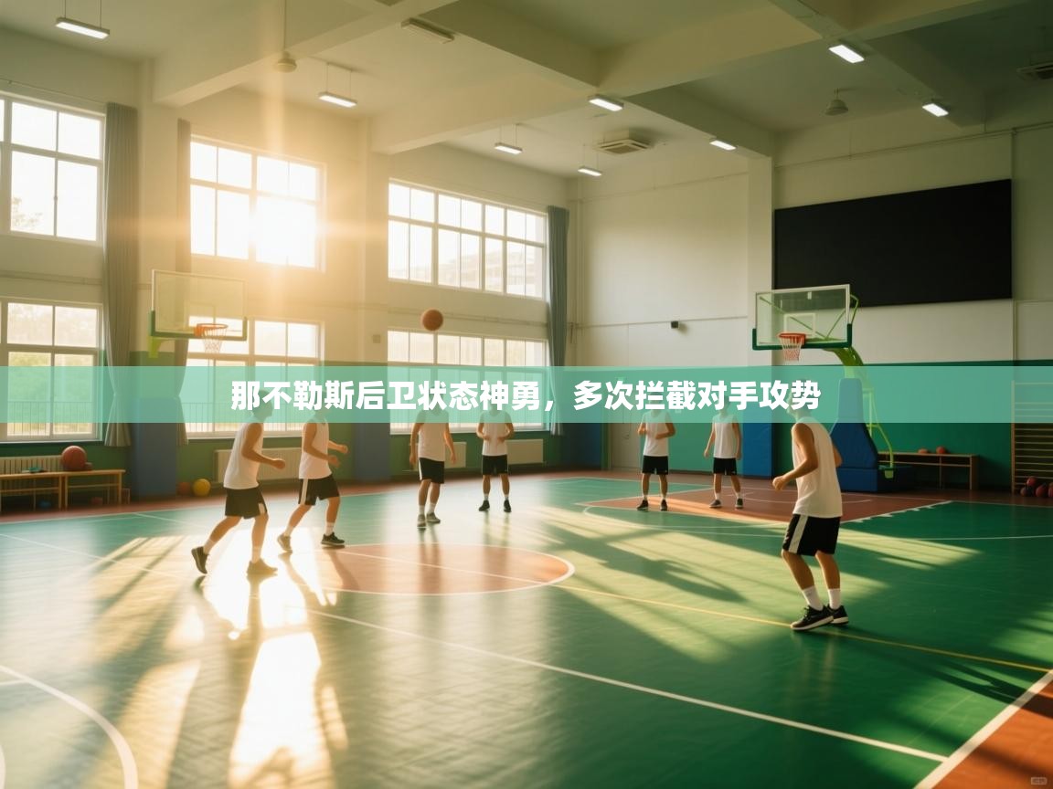 那不勒斯后卫状态神勇，多次拦截对手攻势  第2张