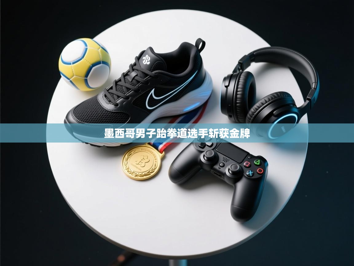 墨西哥男子跆拳道选手斩获金牌  第2张