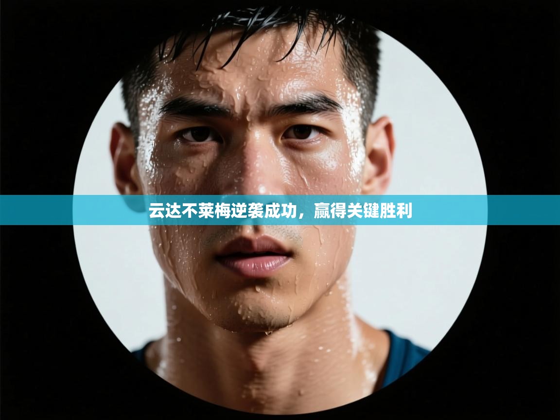 云达不莱梅逆袭成功，赢得关键胜利  第1张