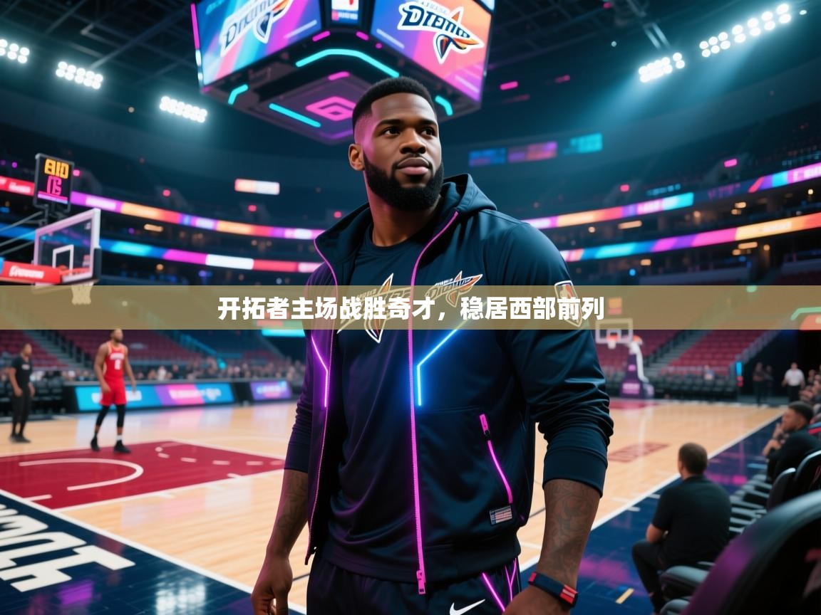 开拓者主场战胜奇才，稳居西部前列  第2张