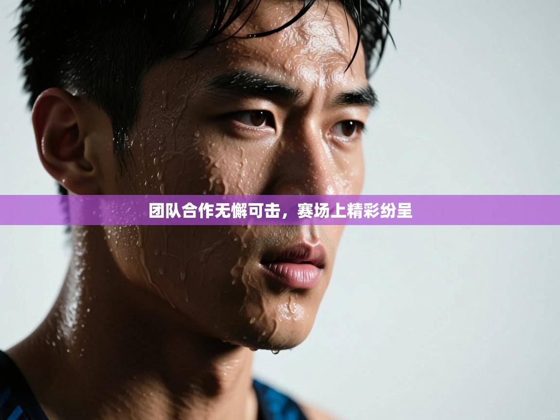 团队合作无懈可击，赛场上精彩纷呈  第2张