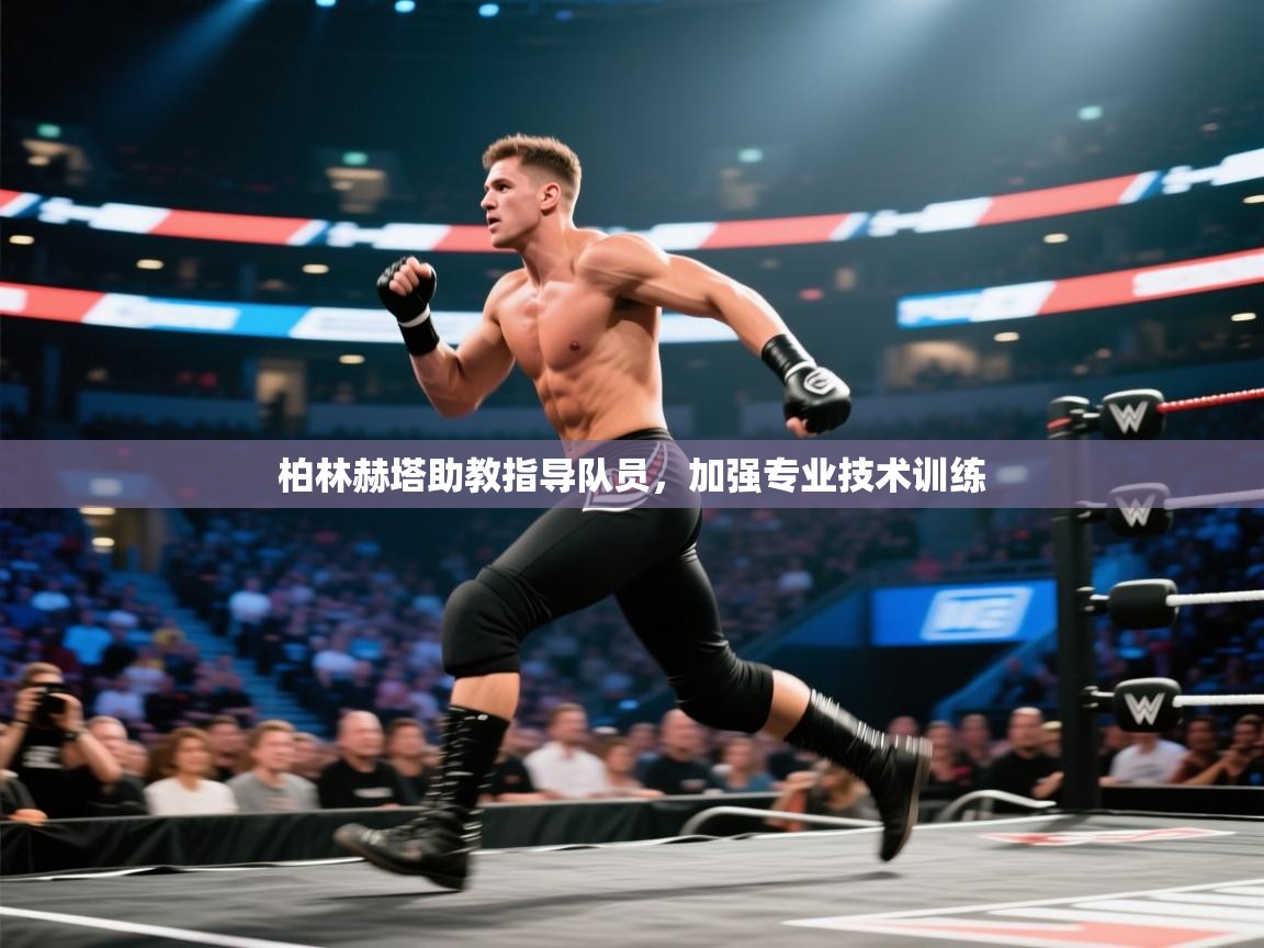 柏林赫塔助教指导队员，加强专业技术训练  第2张