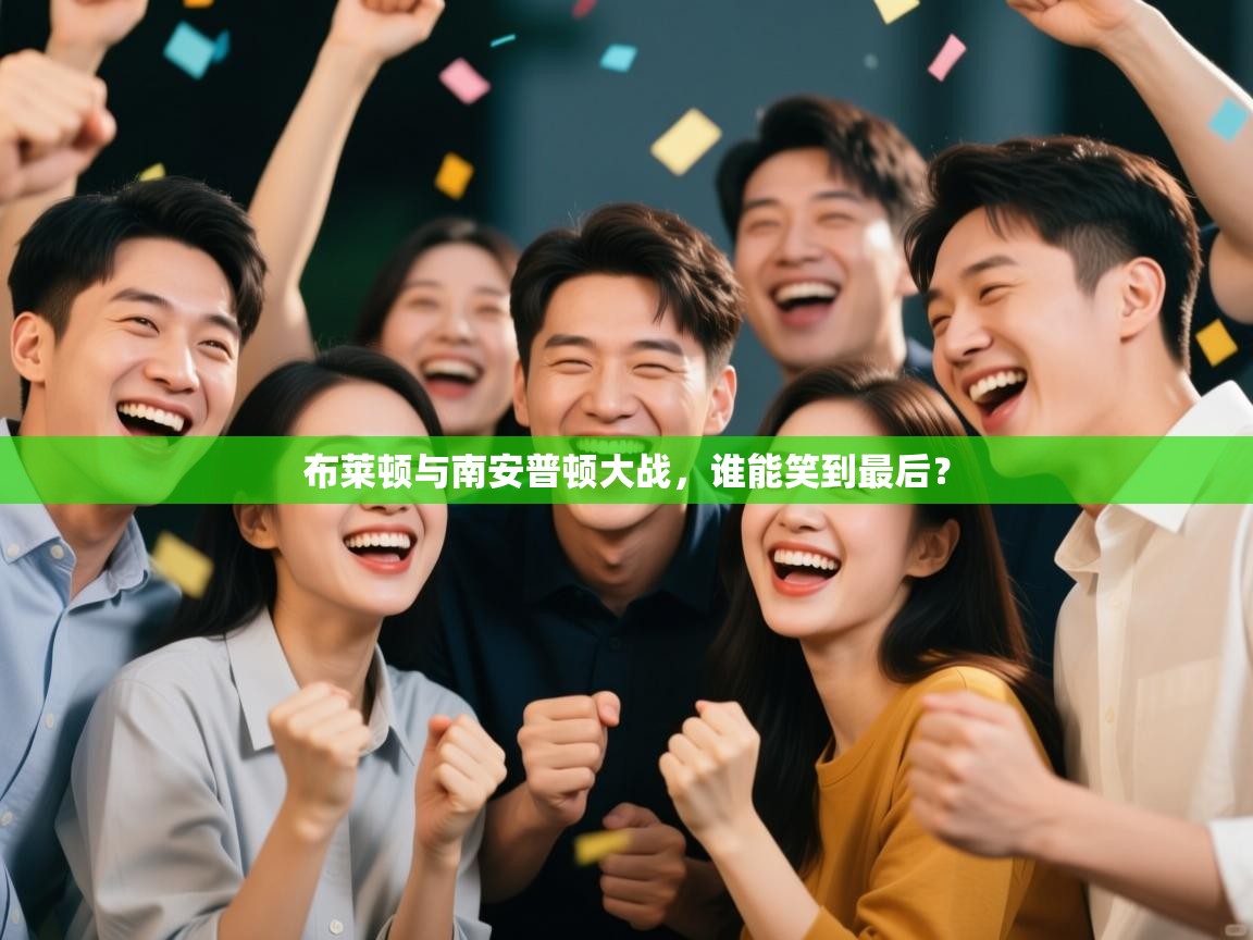 布莱顿与南安普顿大战，谁能笑到最后？  第2张