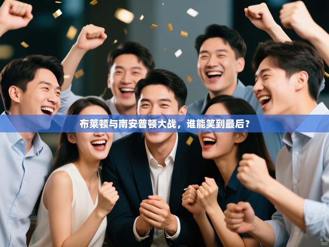 布莱顿与南安普顿大战，谁能笑到最后？  第1张