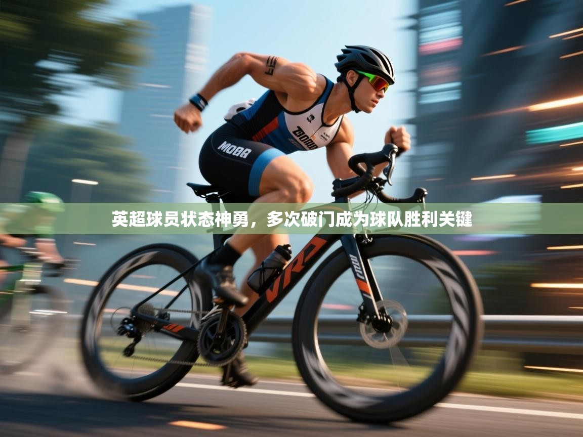 英超球员状态神勇，多次破门成为球队胜利关键  第1张