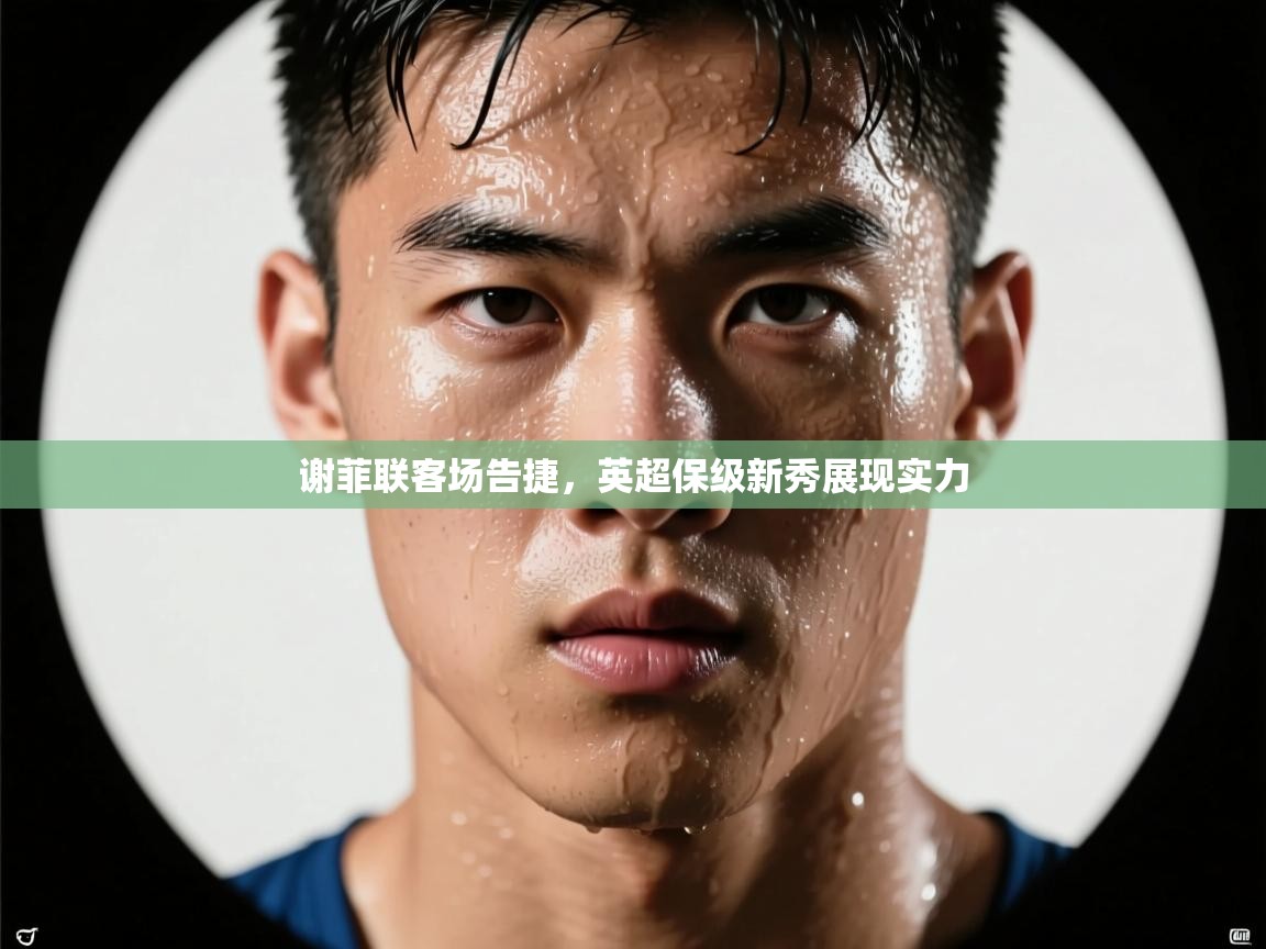 谢菲联客场告捷，英超保级新秀展现实力  第1张