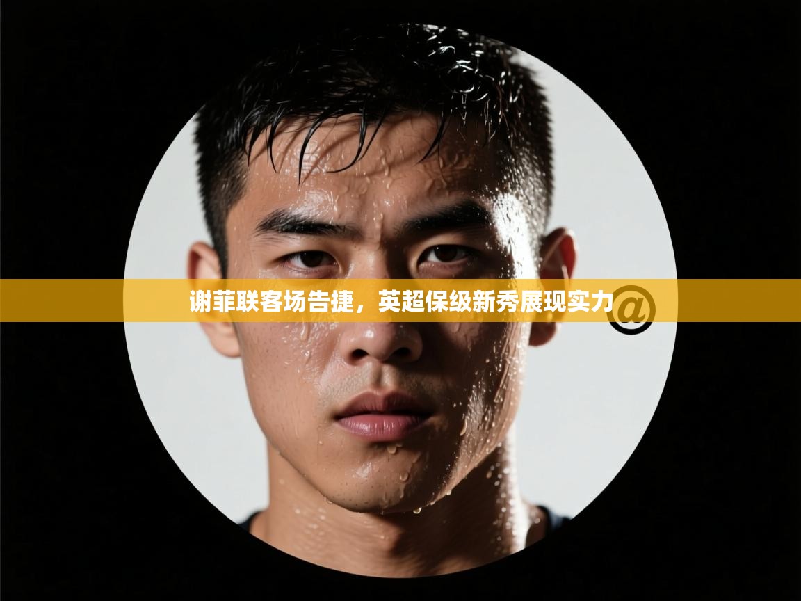 谢菲联客场告捷，英超保级新秀展现实力  第2张