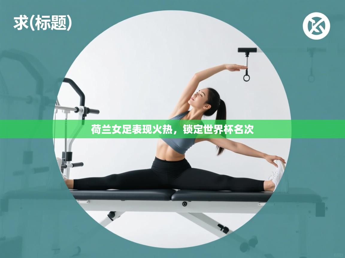 荷兰女足表现火热，锁定世界杯名次  第1张