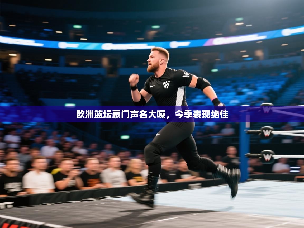 欧洲篮坛豪门声名大噪,今季表现绝佳 第2张