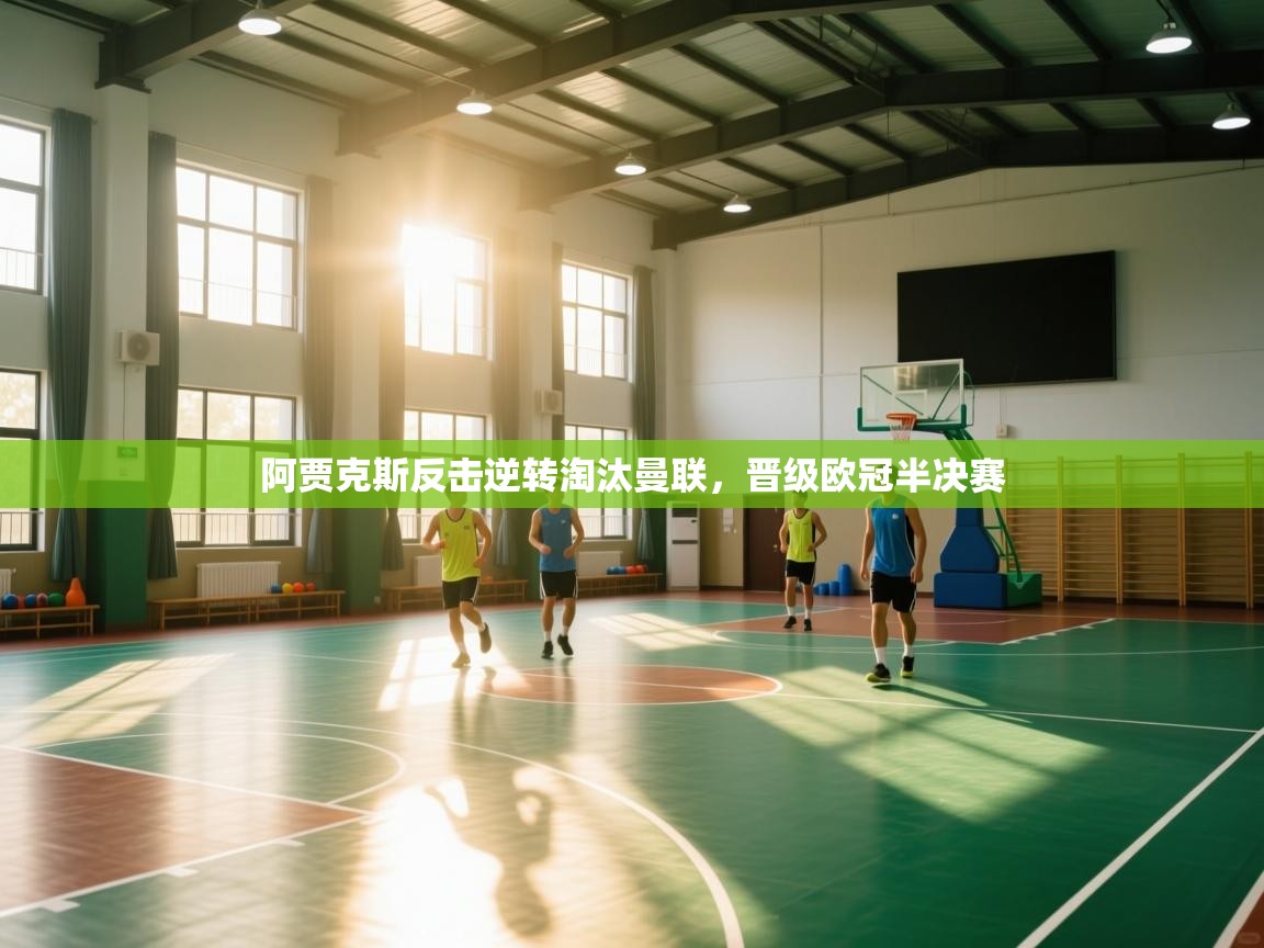 阿贾克斯反击逆转淘汰曼联，晋级欧冠半决赛  第1张