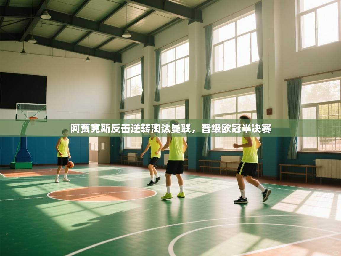 阿贾克斯反击逆转淘汰曼联，晋级欧冠半决赛  第2张