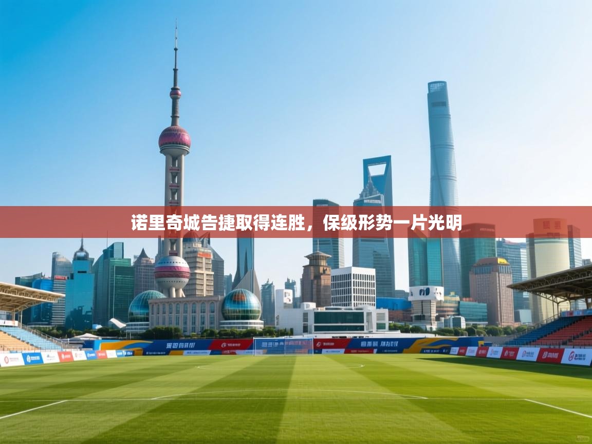 诺里奇城告捷取得连胜,保级形势一片光明 第2张