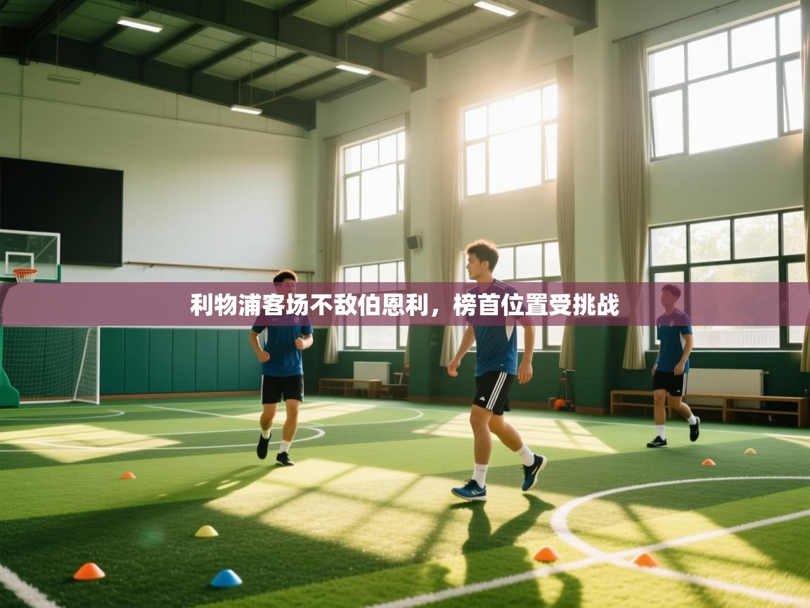 利物浦客场不敌伯恩利,榜首位置受挑战 第2张