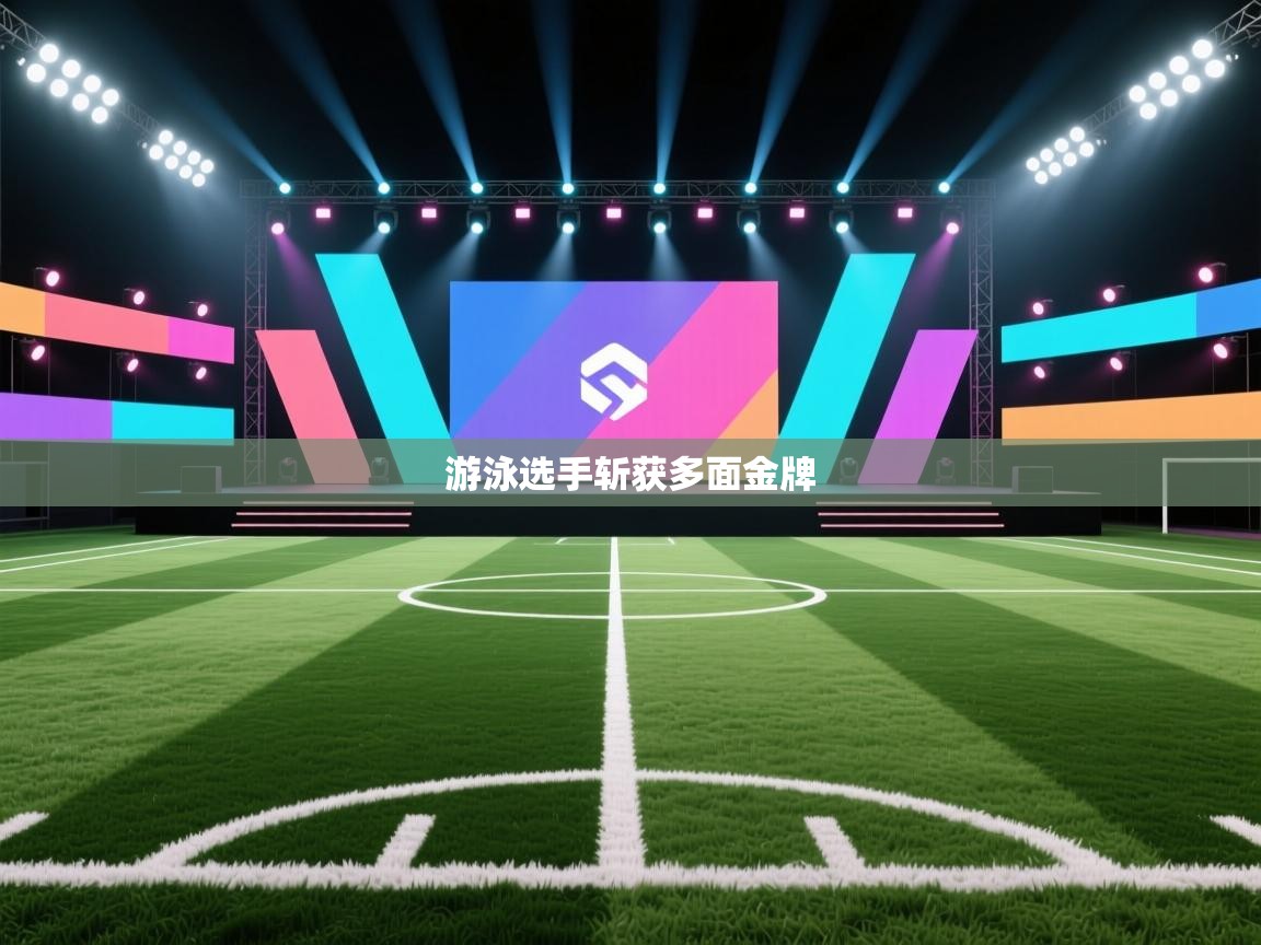 游泳选手斩获多面金牌  第1张