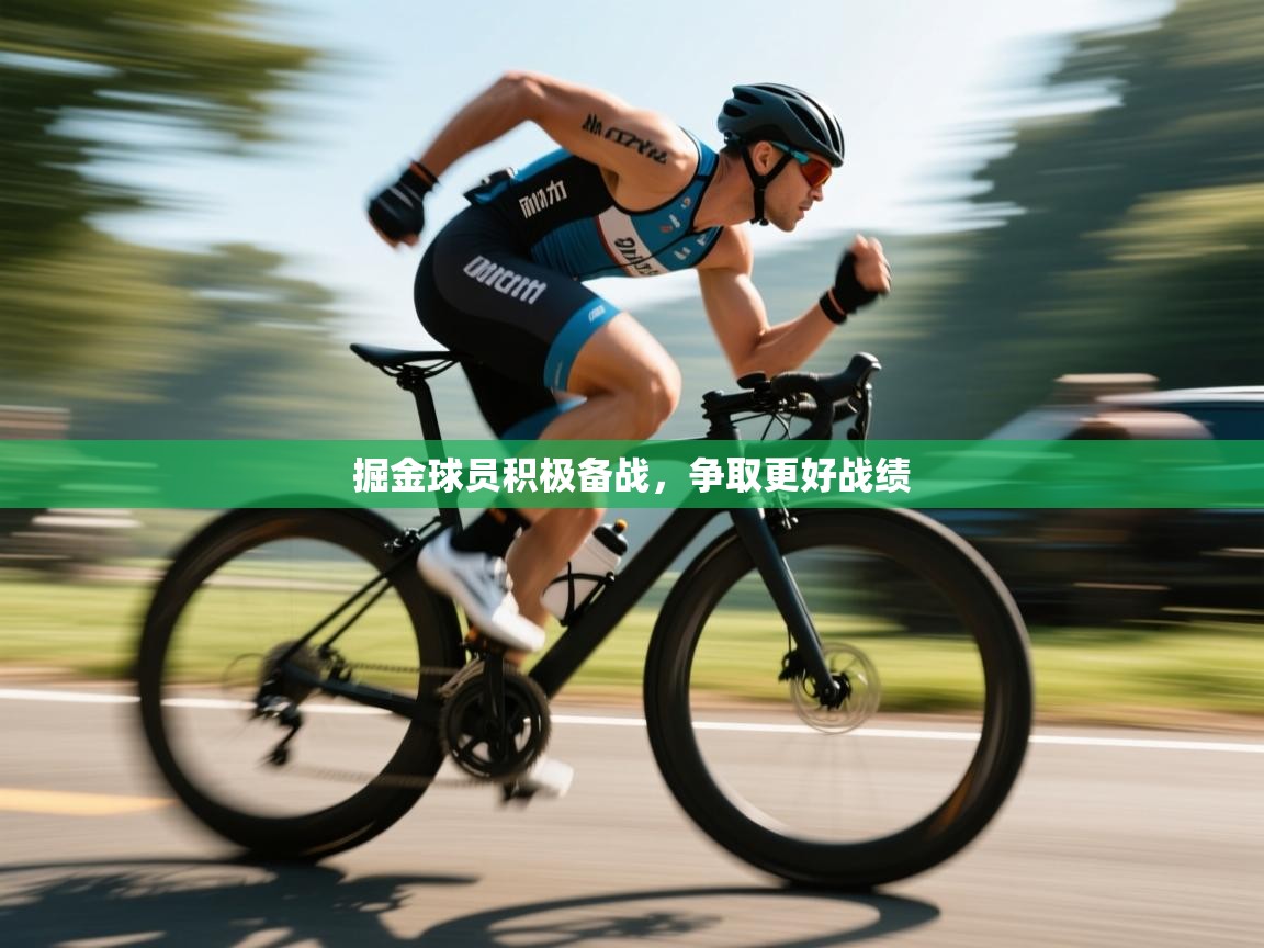 掘金球员积极备战，争取更好战绩  第1张