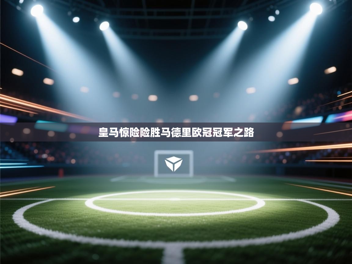 皇马惊险险胜马德里欧冠冠军之路  第1张