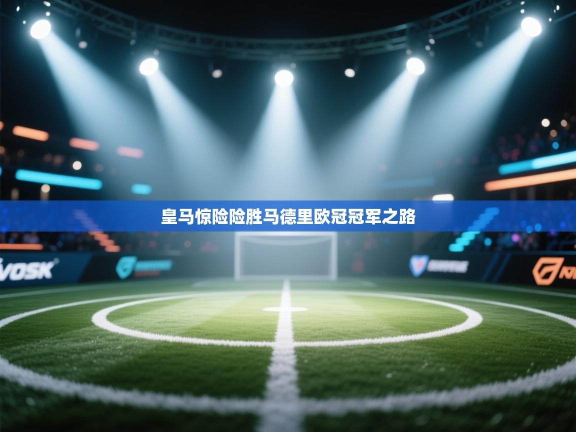 皇马惊险险胜马德里欧冠冠军之路  第2张