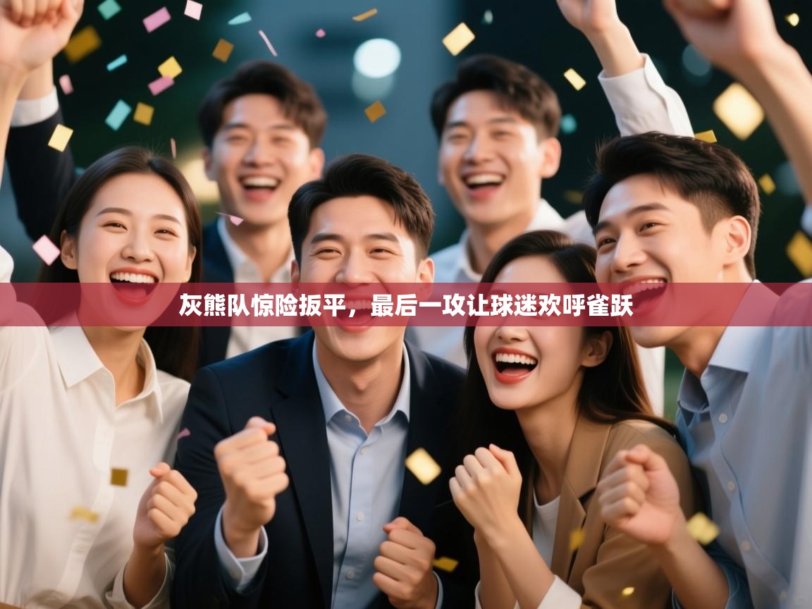 灰熊队惊险扳平，最后一攻让球迷欢呼雀跃  第1张