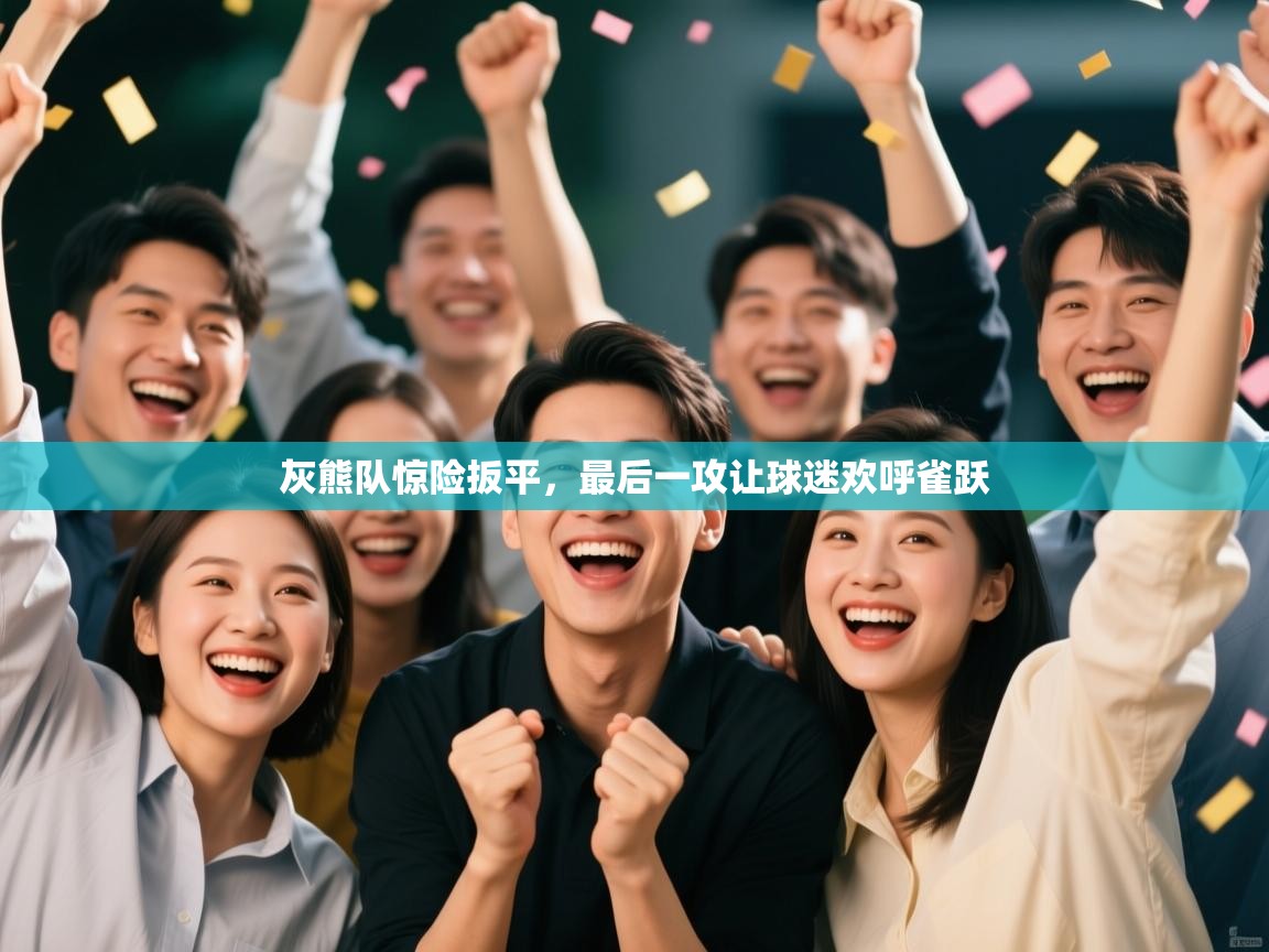 灰熊队惊险扳平，最后一攻让球迷欢呼雀跃  第2张