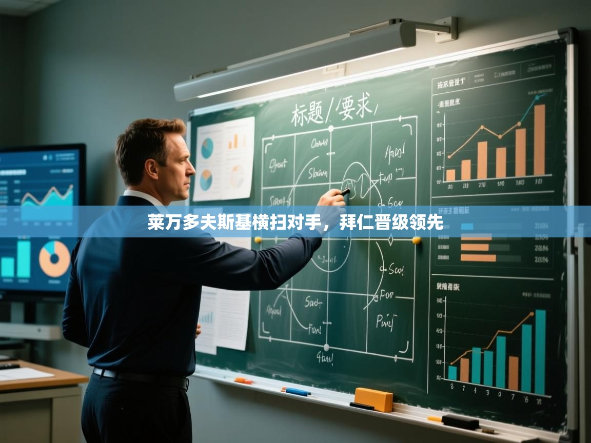 莱万多夫斯基横扫对手，拜仁晋级领先  第1张