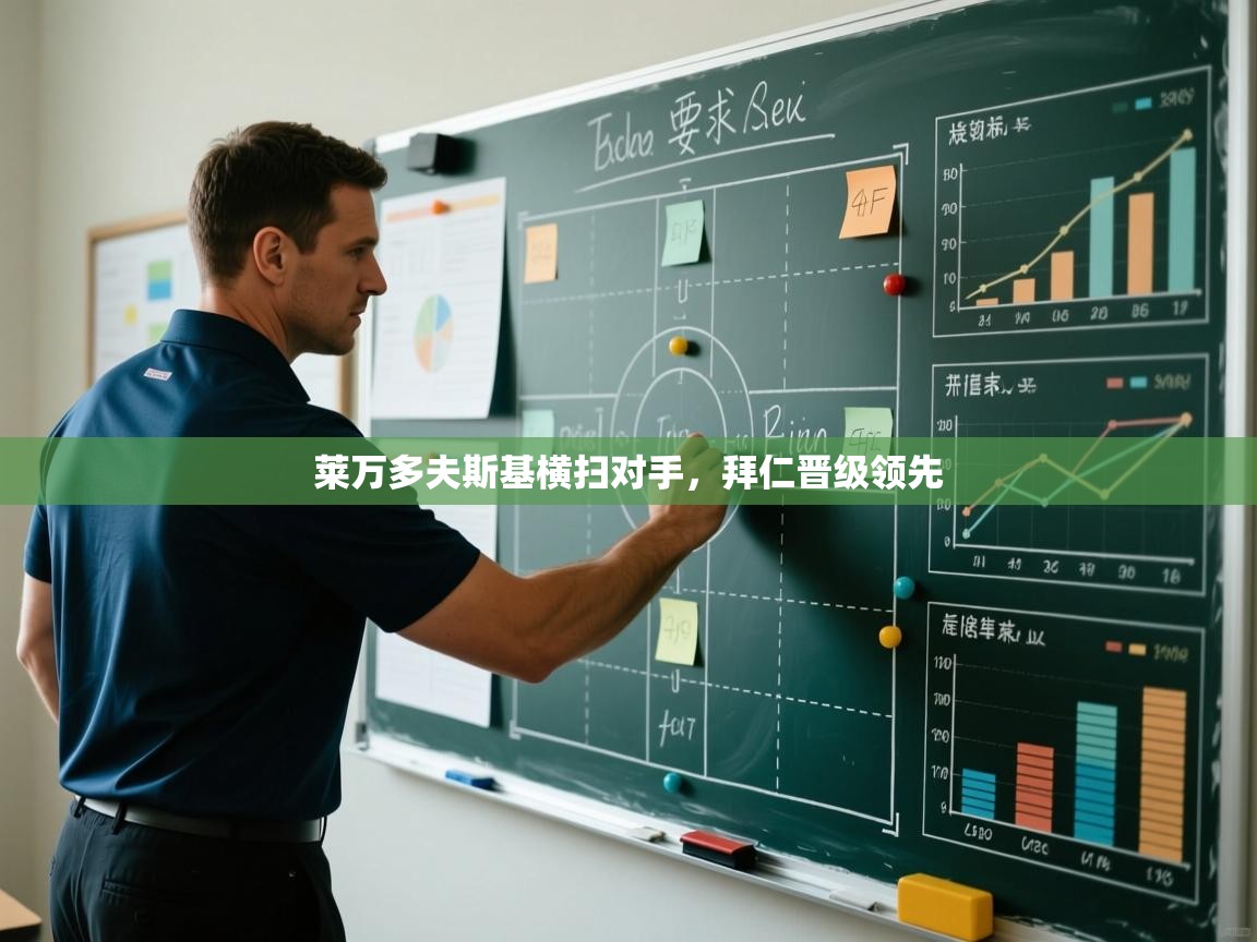 莱万多夫斯基横扫对手，拜仁晋级领先  第2张