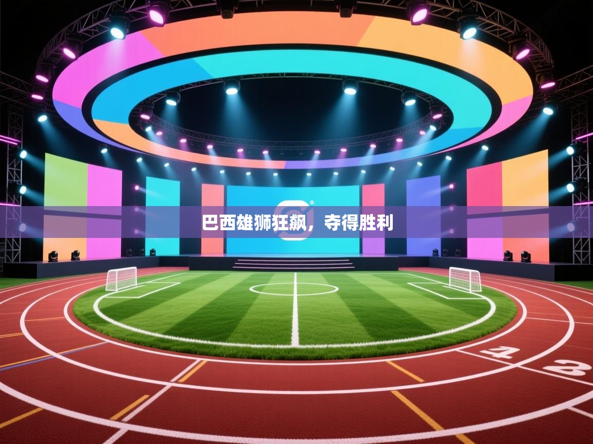 巴西雄狮狂飙，夺得胜利  第1张