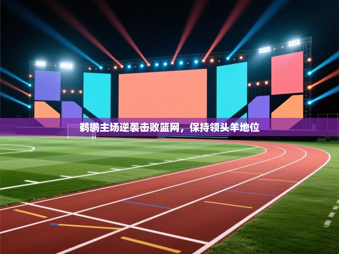 鹈鹕主场逆袭击败篮网,保持领头羊地位 第1张