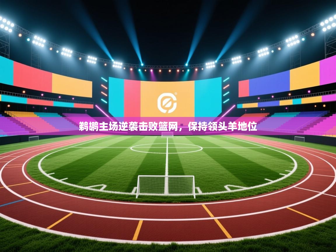 鹈鹕主场逆袭击败篮网,保持领头羊地位 第2张