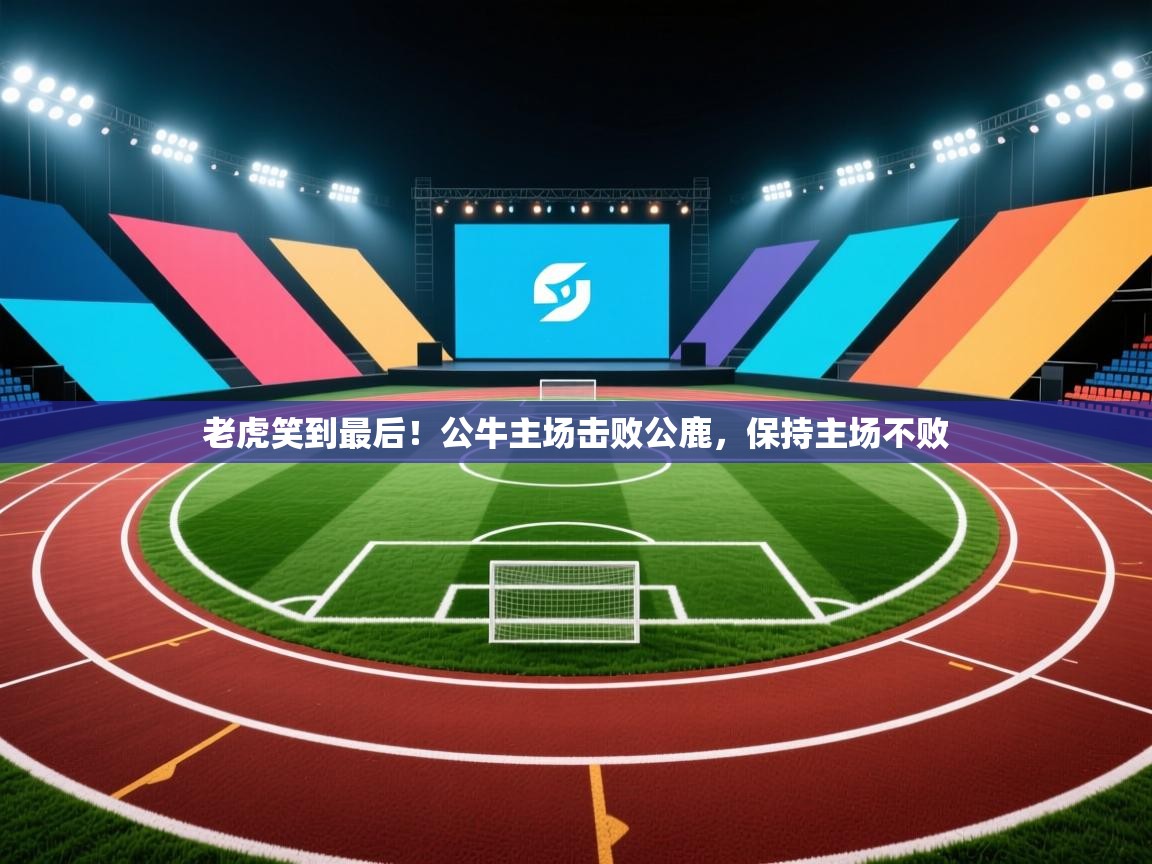 老虎笑到最后!公牛主场击败公鹿,保持主场不败 第2张