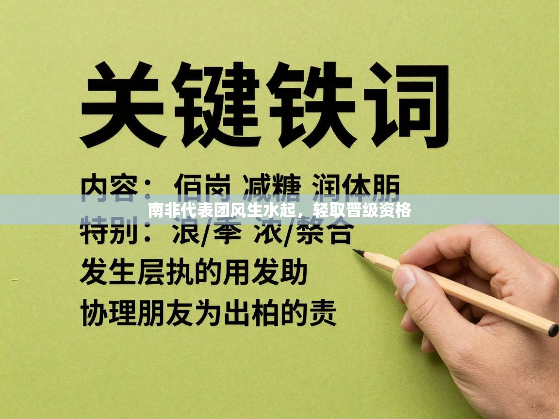 南非代表团风生水起,轻取晋级资格 第1张
