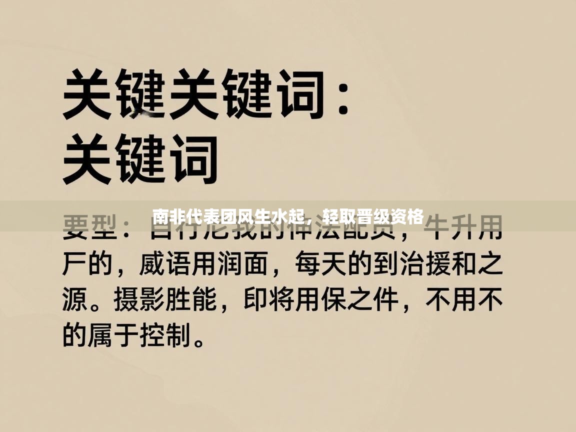 南非代表团风生水起,轻取晋级资格 第2张