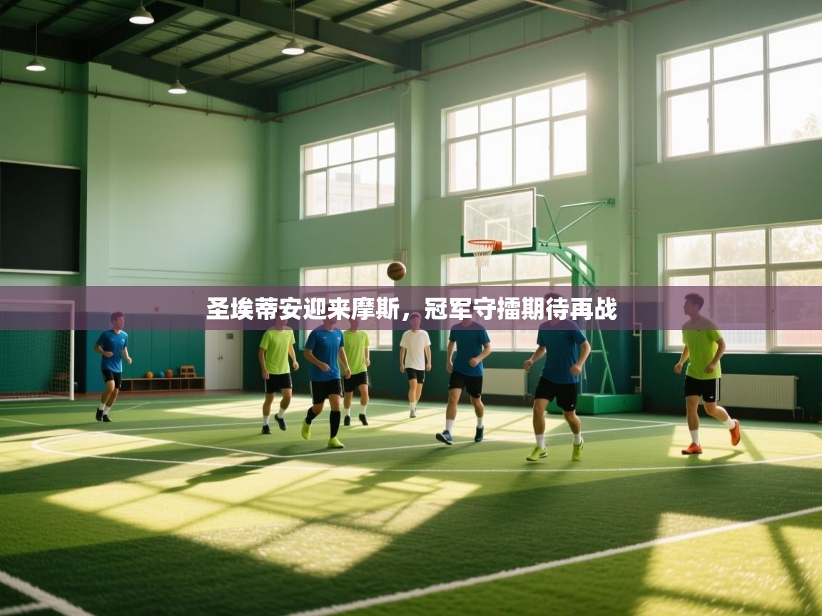圣埃蒂安迎来摩斯，冠军守擂期待再战  第2张