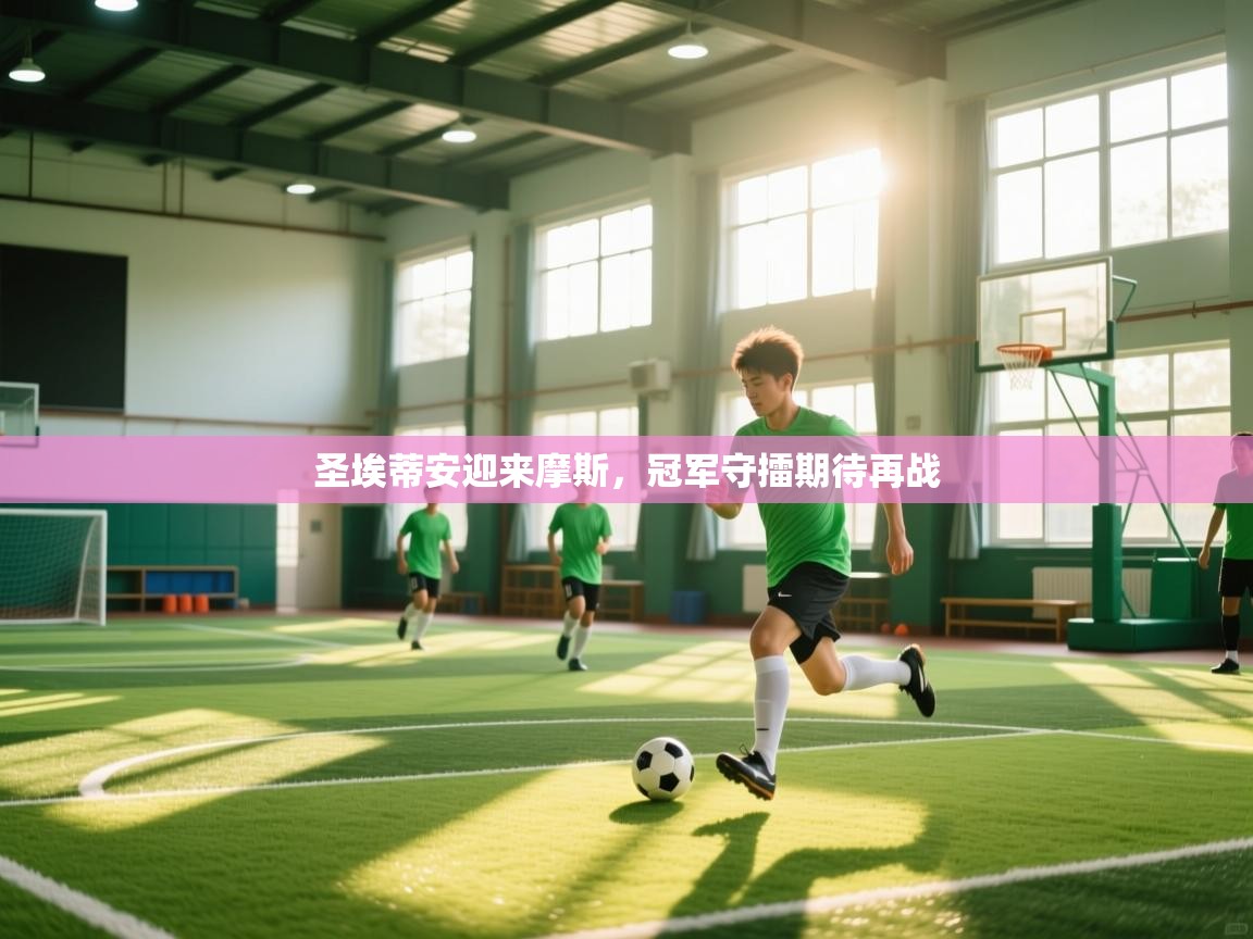 圣埃蒂安迎来摩斯，冠军守擂期待再战  第1张