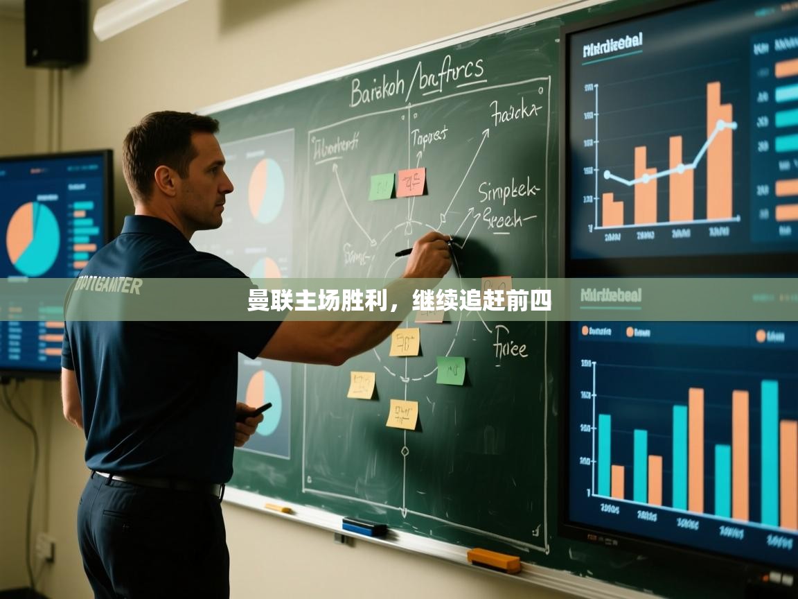 曼联主场胜利,继续追赶前四 第2张