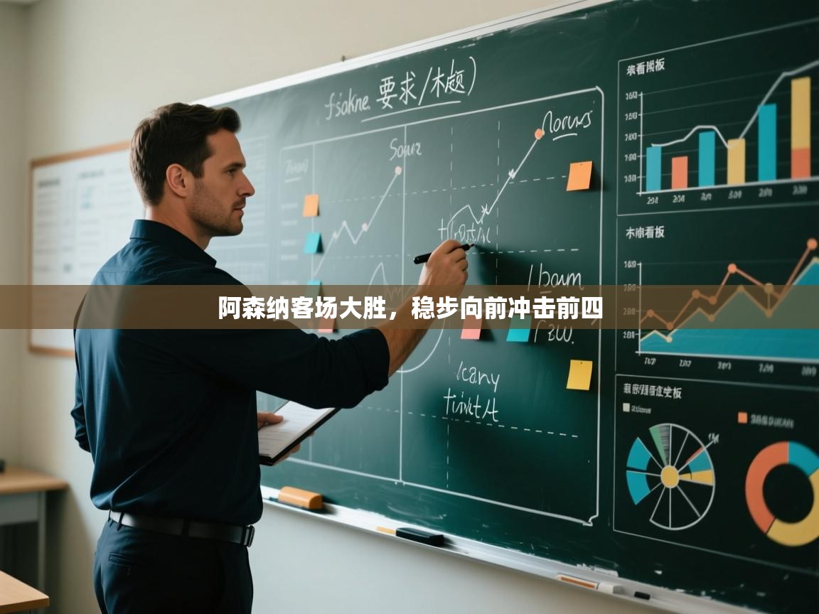 阿森纳客场大胜，稳步向前冲击前四  第2张